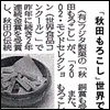 読売新聞 「秋田もろこし」世界で金賞受賞