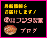 フジタ製菓のブログ